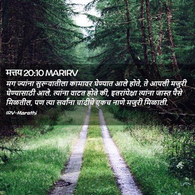 Picture 02 - मत्तय 20:10 MARIRV - मग ज्यांना - Bible Verse Picture