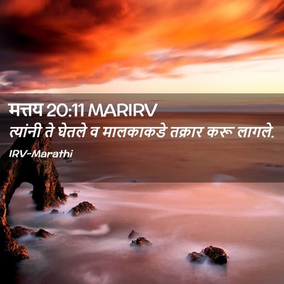 Picture 02 - मत्तय 20:11 MARIRV - त्यांनी ते घेतले व - Bible Verse Picture