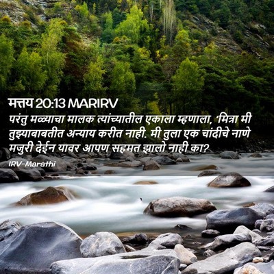 Picture 02 - मत्तय 20:13 MARIRV - परंतु मळ्याचा - Bible Verse Picture
