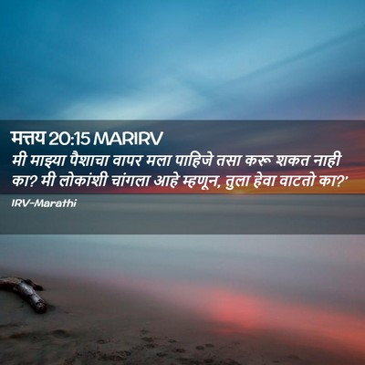 Picture 02 - मत्तय 20:15 MARIRV - मी माझ्या पैशाचा - Bible Verse Picture