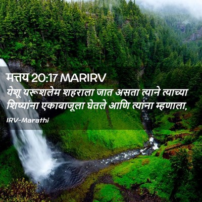 Picture 02 - मत्तय 20:17 MARIRV - येशू यरूशलेम - Bible Verse Picture