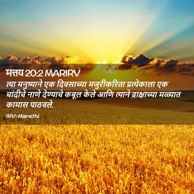 Picture 02 - मत्तय 20:2 MARIRV - त्या मनुष्याने एक - Bible Verse Picture