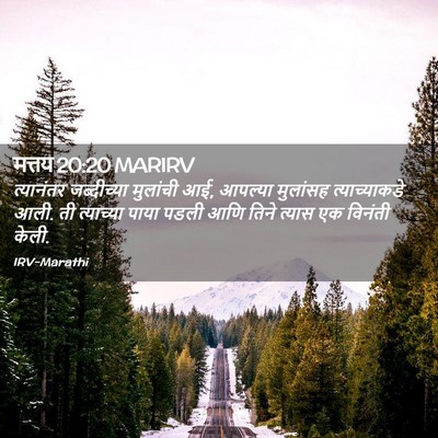 Picture 02 - मत्तय 20:20 MARIRV - त्यानंतर - Bible Verse Picture