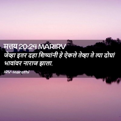 Picture 02 - मत्तय 20:24 MARIRV - जेव्हा इतर दहा - Bible Verse Picture