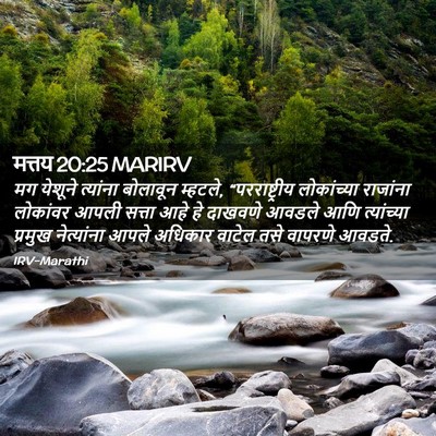 Picture 02 - मत्तय 20:25 MARIRV - मग येशूने त्यांना - Bible Verse Picture
