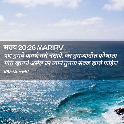 Picture 02 - मत्तय 20:26 MARIRV - पण तुमचे वागणे तसे - Bible Verse Picture