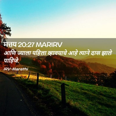 Picture 02 - मत्तय 20:27 MARIRV - आणि ज्याला पहिला - Bible Verse Picture