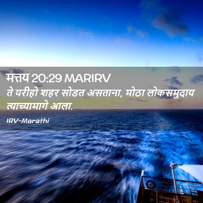 Picture 02 - मत्तय 20:29 MARIRV - ते यरीहो शहर सोडत - Bible Verse Picture
