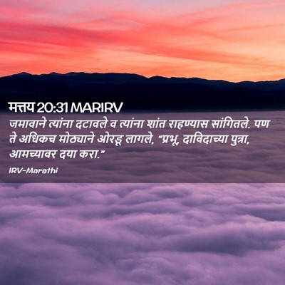 Picture 02 - मत्तय 20:31 MARIRV - जमावाने त्यांना - Bible Verse Picture
