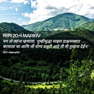 Picture 02 - मत्तय 20:4 MARIRV - मग तो त्यांना - Bible Verse Picture