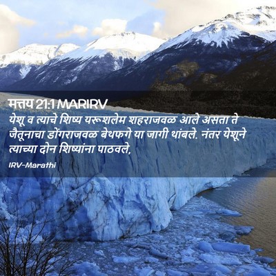 Picture 02 - मत्तय 21:1 MARIRV - येशू व त्याचे - Bible Verse Picture
