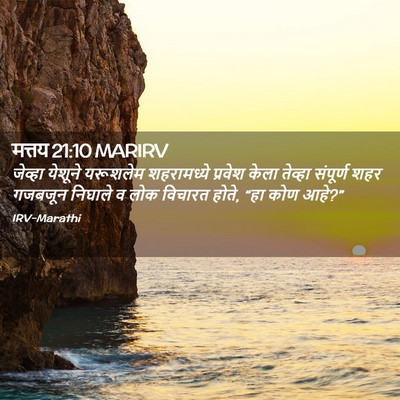 Picture 02 - मत्तय 21:10 MARIRV - जेव्हा येशूने - Bible Verse Picture