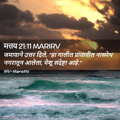 Picture 02 - मत्तय 21:11 MARIRV - जमावाने उत्तर - Bible Verse Picture