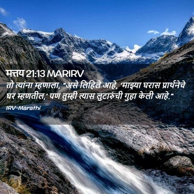 Picture 02 - मत्तय 21:13 MARIRV - तो त्यांना - Bible Verse Picture