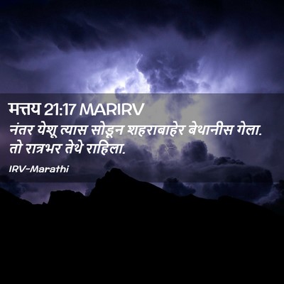 Picture 02 - मत्तय 21:17 MARIRV - नंतर येशू त्यास - Bible Verse Picture