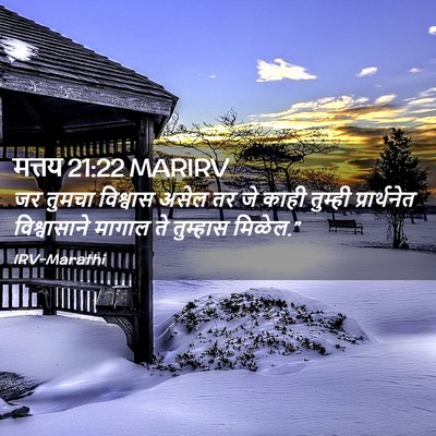 Picture 02 - मत्तय 21:22 MARIRV - जर तुमचा विश्वास - Bible Verse Picture