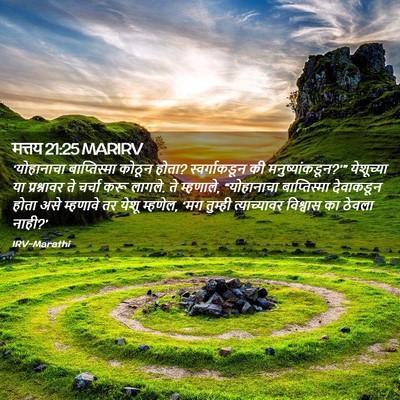 Picture 02 - मत्तय 21:25 MARIRV - ‘योहानाचा - Bible Verse Picture