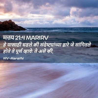 Picture 02 - मत्तय 21:4 MARIRV - हे यासाठी घडले की - Bible Verse Picture