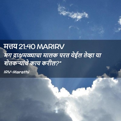 Picture 02 - मत्तय 21:40 MARIRV - मग द्राक्षमळ्याचा - Bible Verse Picture
