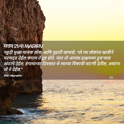 Picture 02 - मत्तय 21:41 MARIRV - यहूदी मुख्य याजक - Bible Verse Picture