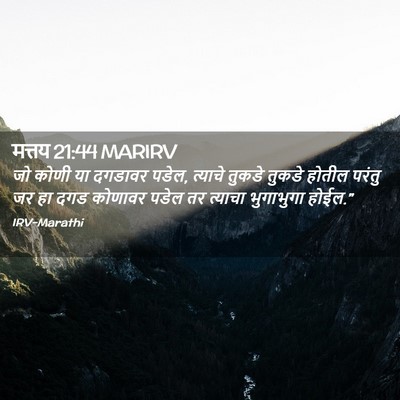 Picture 02 - मत्तय 21:44 MARIRV - जो कोणी या दगडावर - Bible Verse Picture