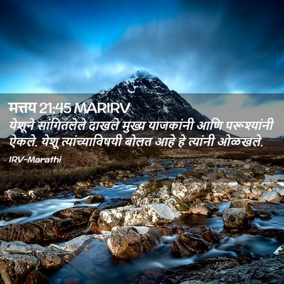 Picture 02 - मत्तय 21:45 MARIRV - येशूने सांगितलेले - Bible Verse Picture