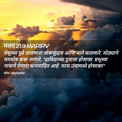 Picture 02 - मत्तय 21:9 MARIRV - येशूच्या पुढे - Bible Verse Picture
