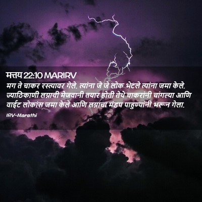 Picture 02 - मत्तय 22:10 MARIRV - मग ते चाकर - Bible Verse Picture