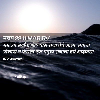 Picture 02 - मत्तय 22:11 MARIRV - मग त्या सर्वांना - Bible Verse Picture