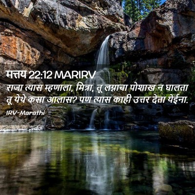 Picture 02 - मत्तय 22:12 MARIRV - राजा त्यास - Bible Verse Picture
