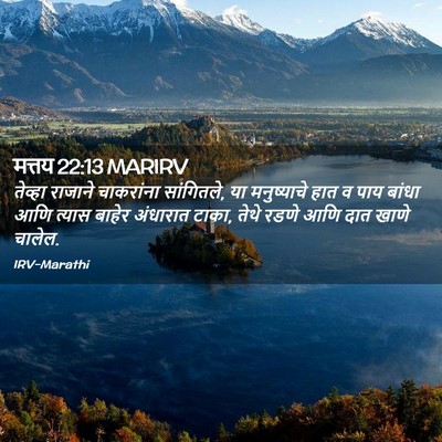 Picture 02 - मत्तय 22:13 MARIRV - तेव्हा राजाने - Bible Verse Picture
