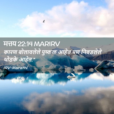 Picture 02 - मत्तय 22:14 MARIRV - कारण बोलावलेले - Bible Verse Picture