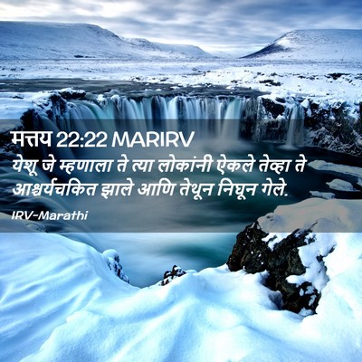 Picture 02 - मत्तय 22:22 MARIRV - येशू जे म्हणाला ते - Bible Verse Picture