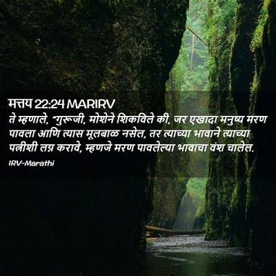 Picture 02 - मत्तय 22:24 MARIRV - ते म्हणाले, - Bible Verse Picture