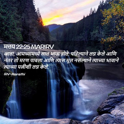 Picture 02 - मत्तय 22:25 MARIRV - आता, आमच्यामध्ये - Bible Verse Picture