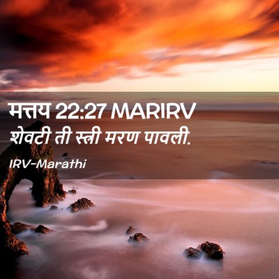 Picture 02 - मत्तय 22:27 MARIRV - शेवटी ती स्त्री - Bible Verse Picture
