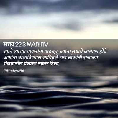 Picture 02 - मत्तय 22:3 MARIRV - त्याने त्याच्या - Bible Verse Picture