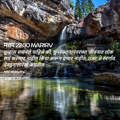 Picture 02 - मत्तय 22:30 MARIRV - तुम्हास समजले - Bible Verse Picture