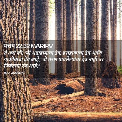 Picture 02 - मत्तय 22:32 MARIRV - ते असे की, ‘मी - Bible Verse Picture