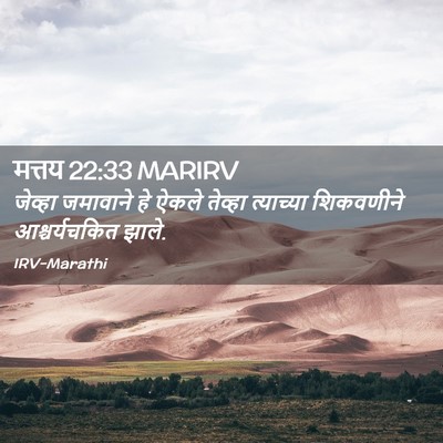 Picture 02 - मत्तय 22:33 MARIRV - जेव्हा जमावाने हे - Bible Verse Picture
