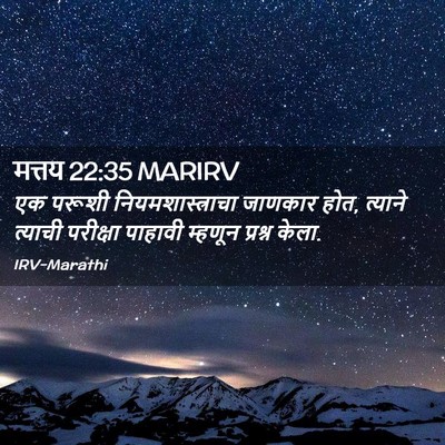Picture 02 - मत्तय 22:35 MARIRV - एक परूशी - Bible Verse Picture