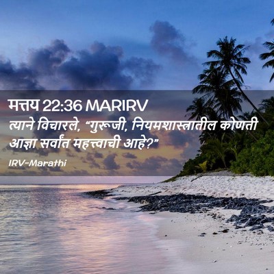 Picture 02 - मत्तय 22:36 MARIRV - त्याने विचारले, - Bible Verse Picture