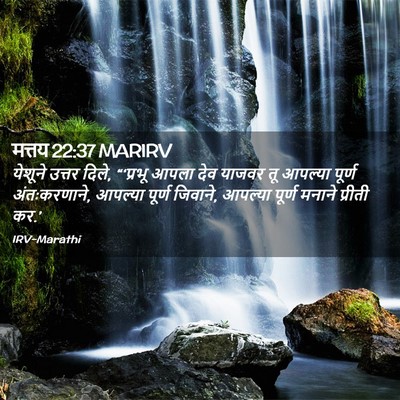 Picture 02 - मत्तय 22:37 MARIRV - येशूने उत्तर दिले, - Bible Verse Picture
