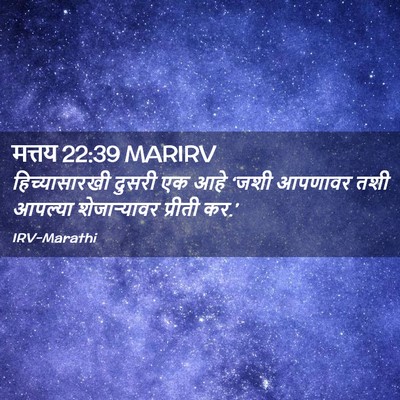 Picture 02 - मत्तय 22:39 MARIRV - हिच्यासारखी दुसरी - Bible Verse Picture