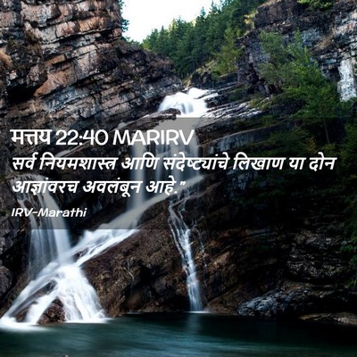 Picture 02 - मत्तय 22:40 MARIRV - सर्व नियमशास्त्र - Bible Verse Picture