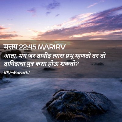 Picture 02 - मत्तय 22:45 MARIRV - आता, मग जर दावीद - Bible Verse Picture