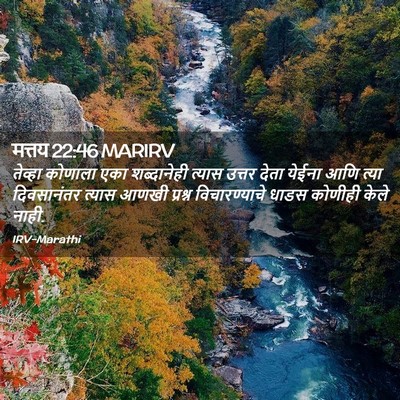 Picture 02 - मत्तय 22:46 MARIRV - तेव्हा कोणाला एका - Bible Verse Picture