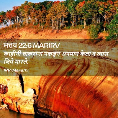 Picture 02 - मत्तय 22:6 MARIRV - काहीनी चाकरांना - Bible Verse Picture