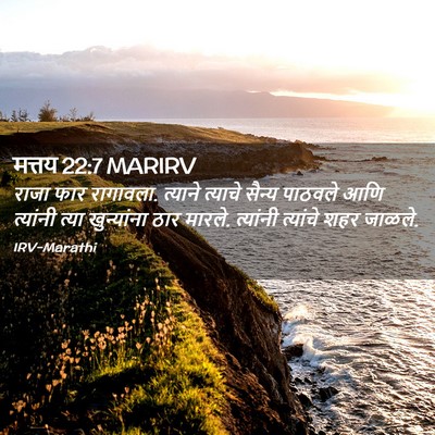 Picture 02 - मत्तय 22:7 MARIRV - राजा फार रागावला. - Bible Verse Picture