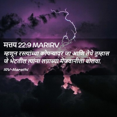 Picture 02 - मत्तय 22:9 MARIRV - म्हणून - Bible Verse Picture